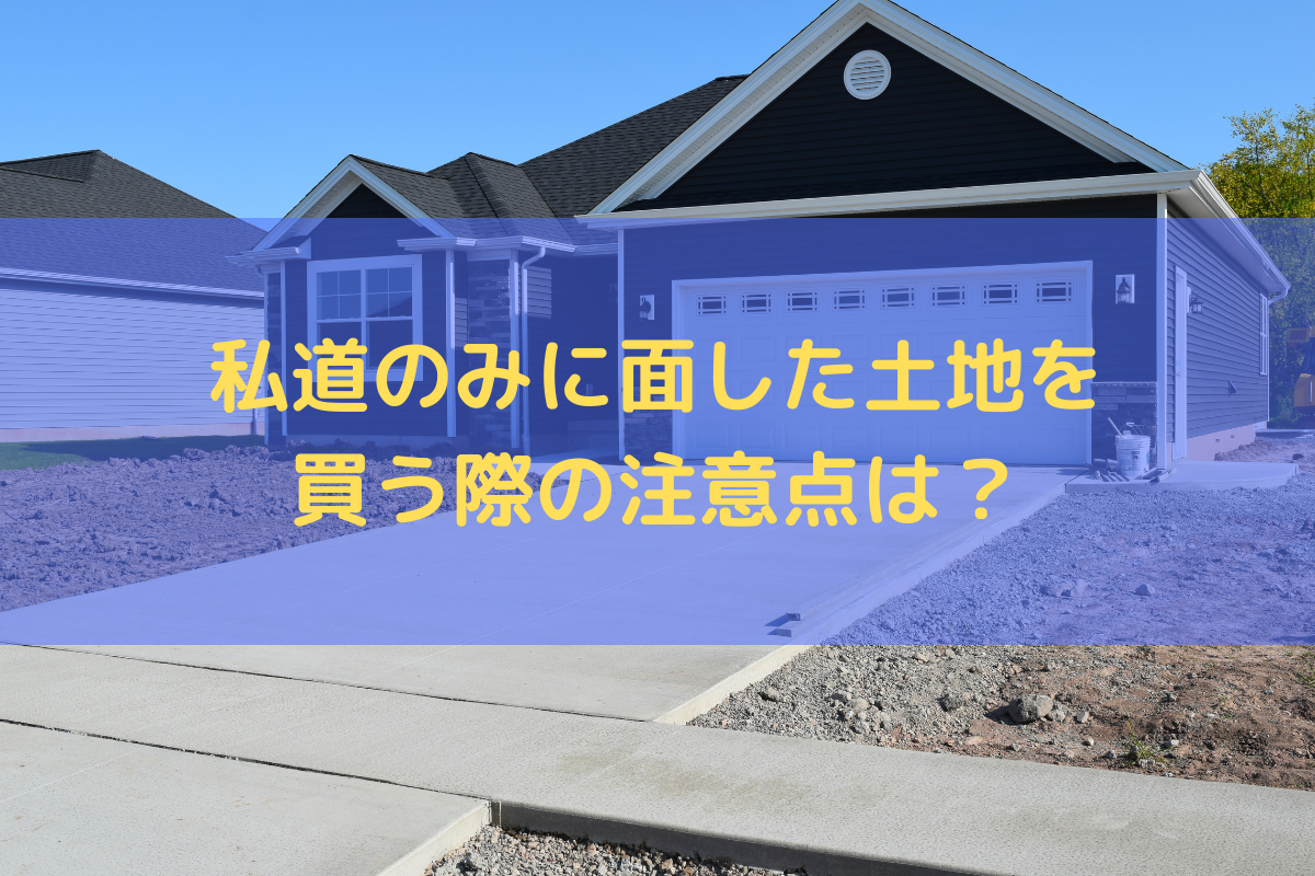 私道のみに面した土地