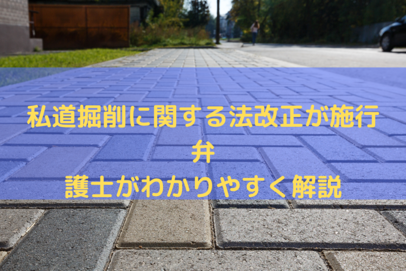 私道掘削に関する法改正