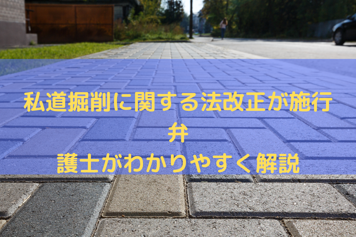 私道掘削に関する法改正
