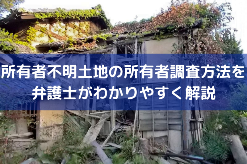所有者不明土地の所有者調査方法