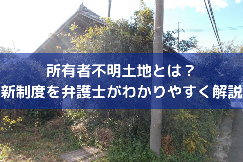 所有者不明土地