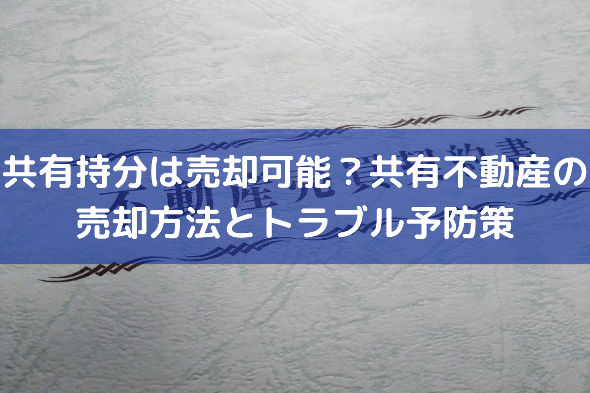 共有持分は売却可能