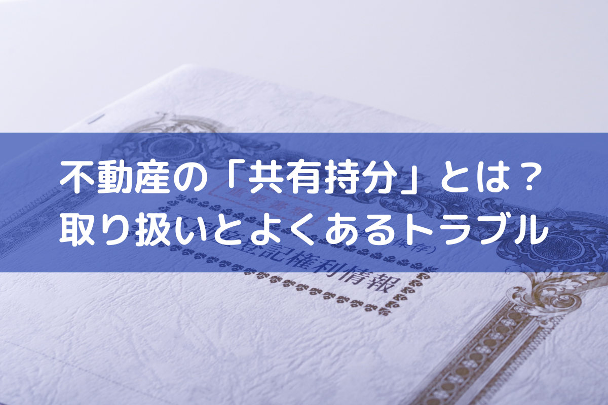 共有持分