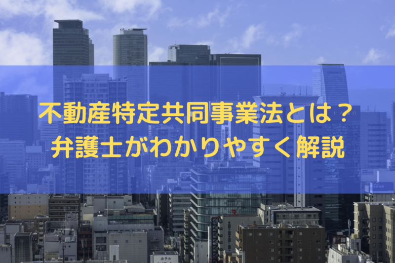 不動産特定共同事業法