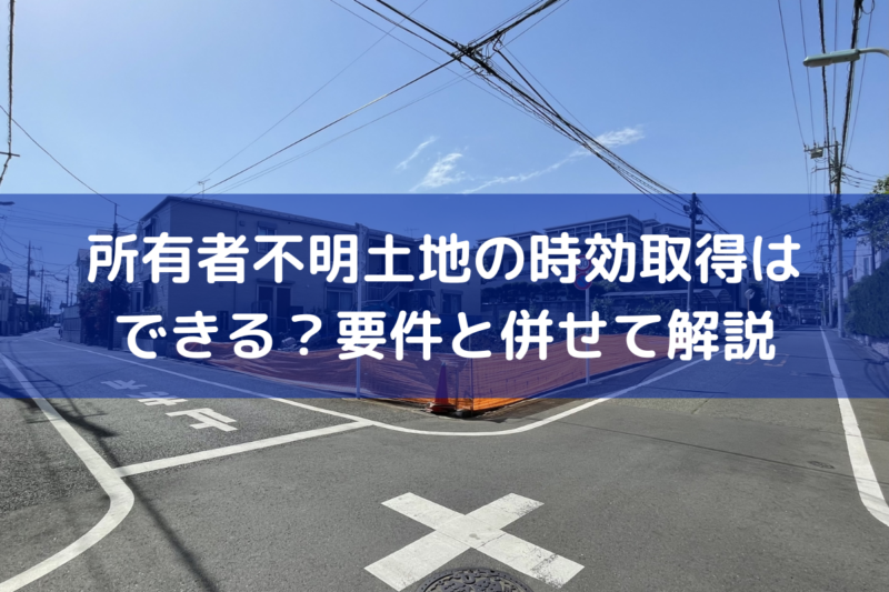 所有者不明土地の時効取得