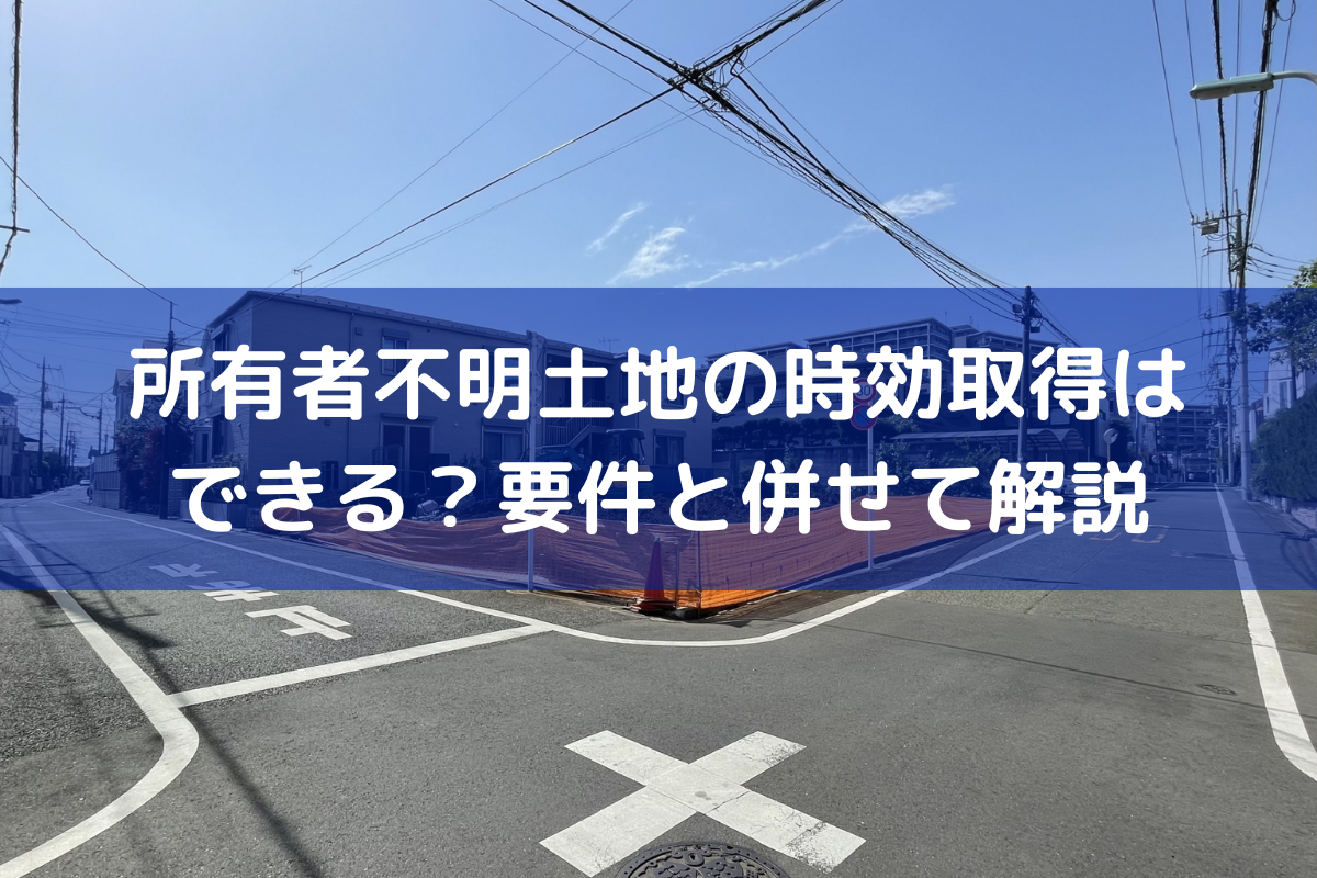 所有者不明土地の時効取得
