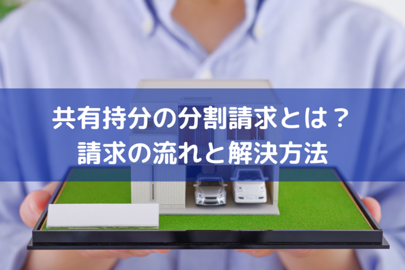 共有持分の分割請求