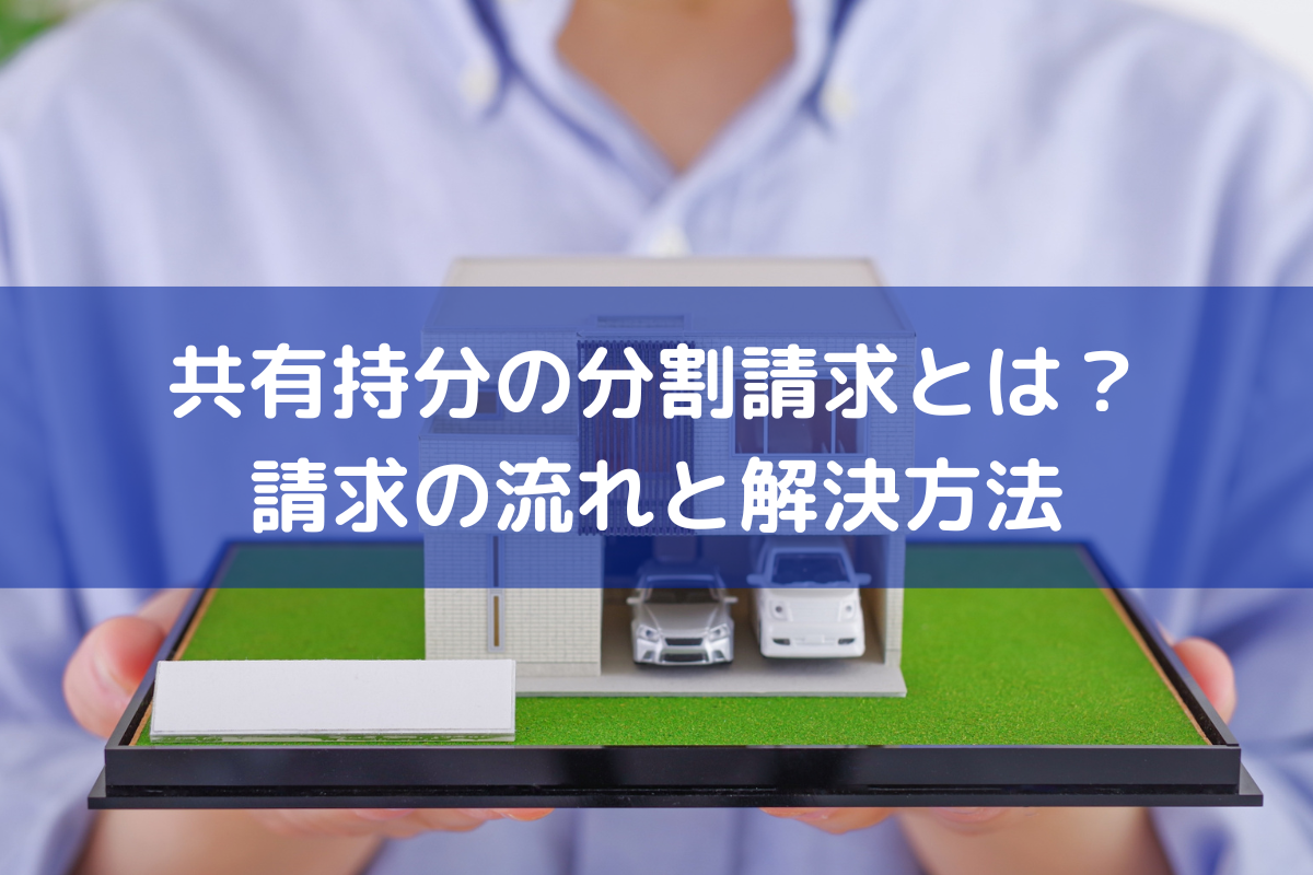 共有持分の分割請求