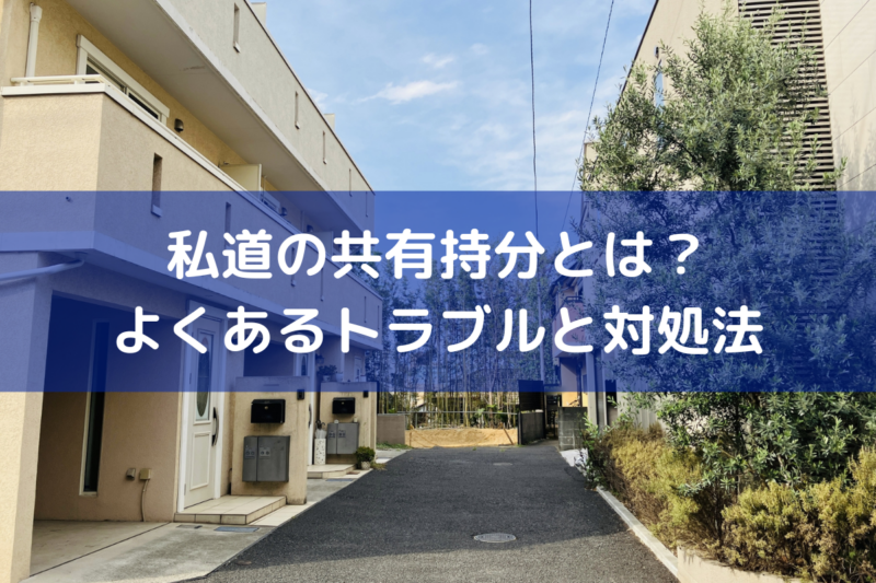 共有持分買取業者のトラブル