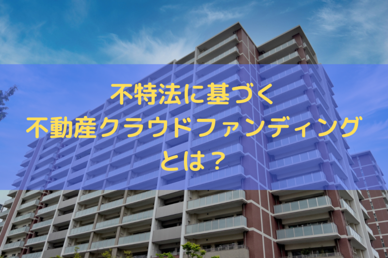 不特法に基づく不動産クラウドファンディング