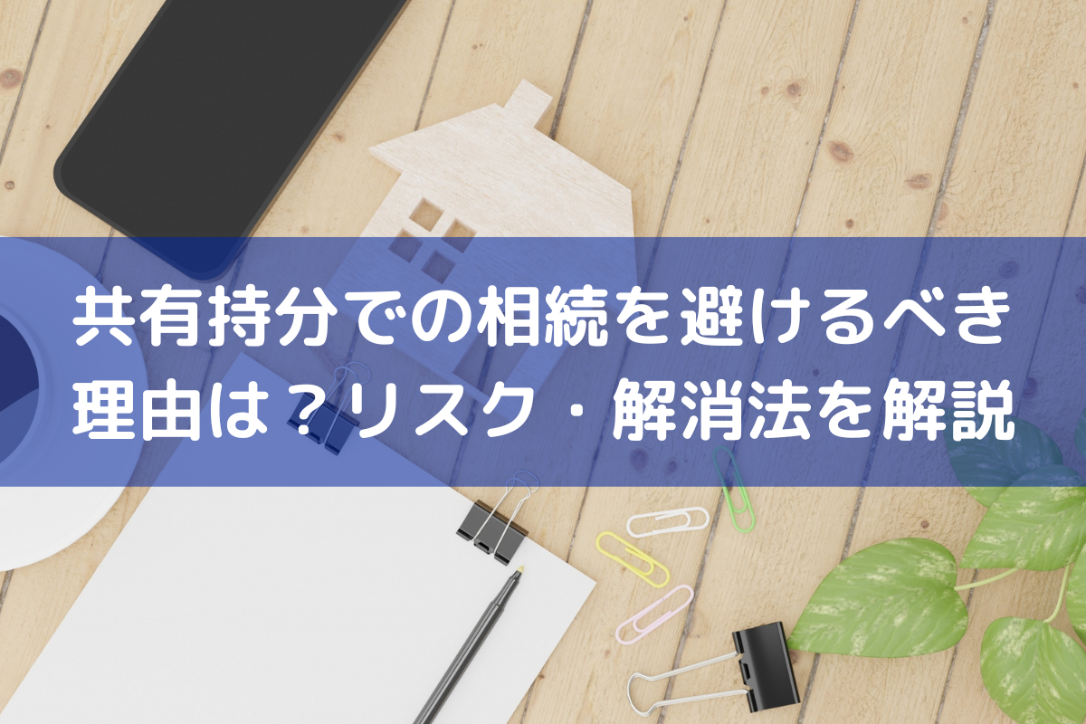 共有持分での相続を避けるべき理由