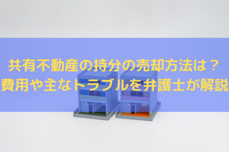 共有不動産の持分の売却方法