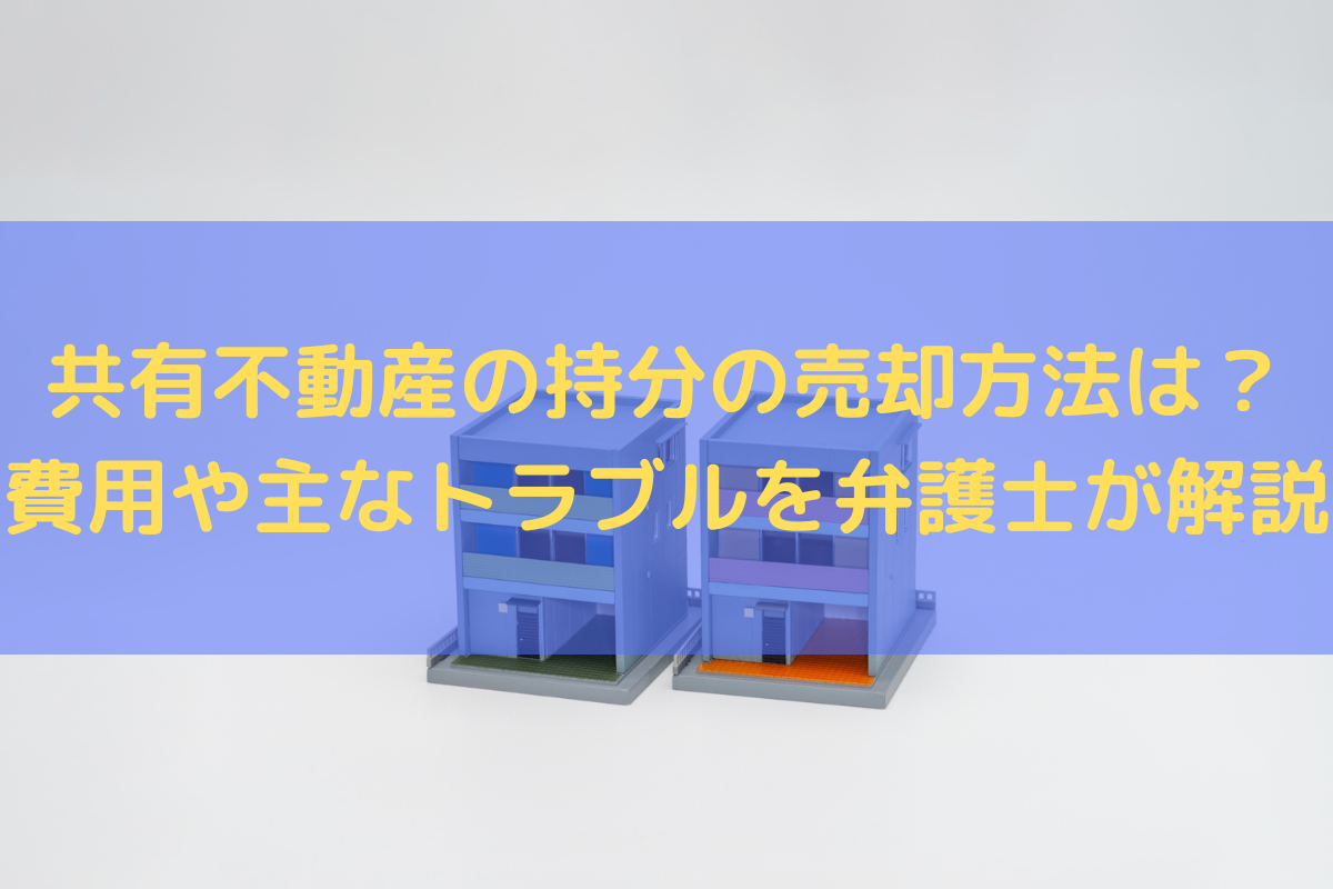 共有不動産の持分の売却方法