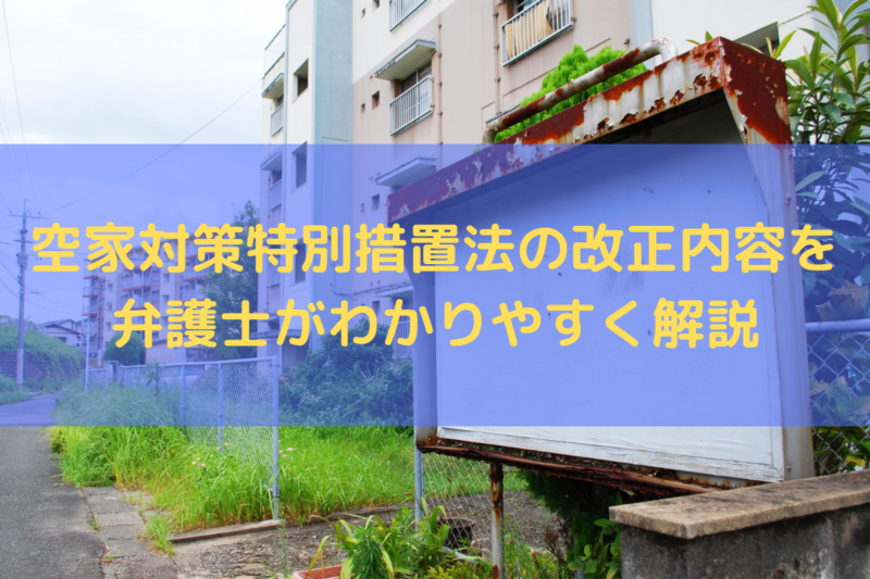 空家対策特別措置法の改正内容