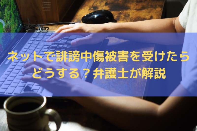 ネットで誹謗中傷被害