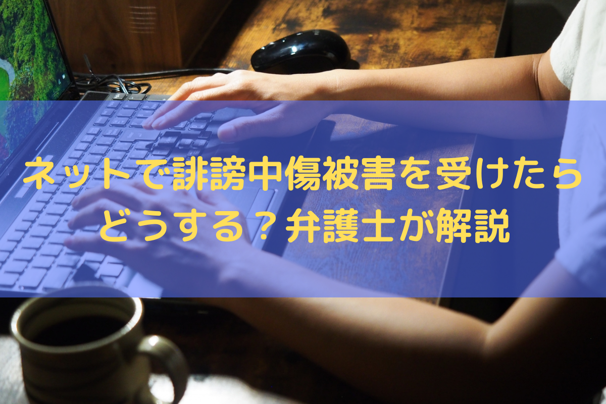 ネットで誹謗中傷被害
