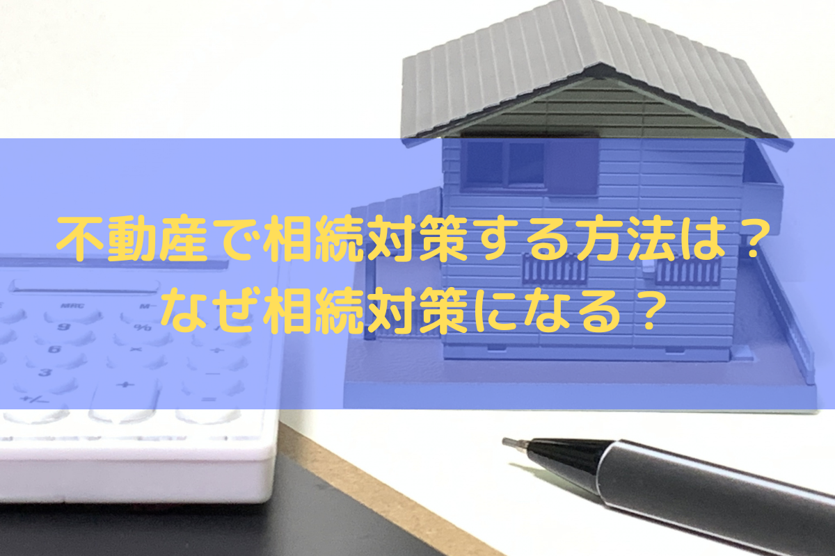 不動産で相続対策する方法