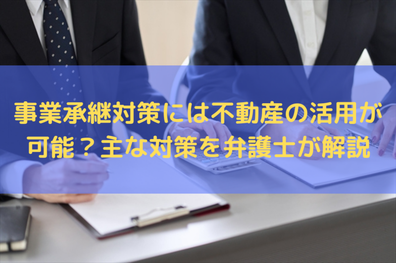 事業承継対策には不動産の活用が可能