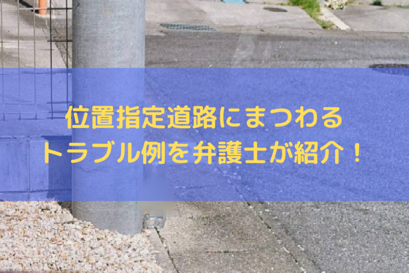 位置指定道路にまつわるトラブル例