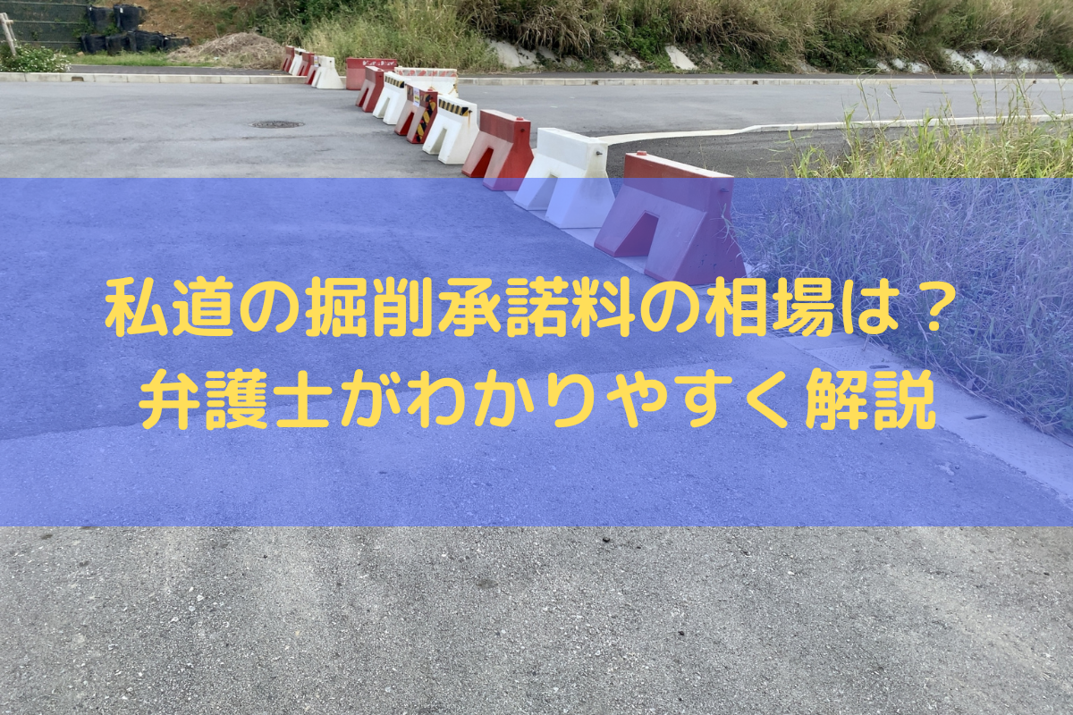 私道の掘削承諾料の相場