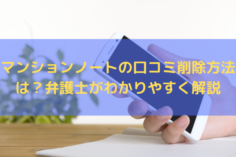 マンションノートの口コミ削除方法は？弁護士がわかりやすく解説