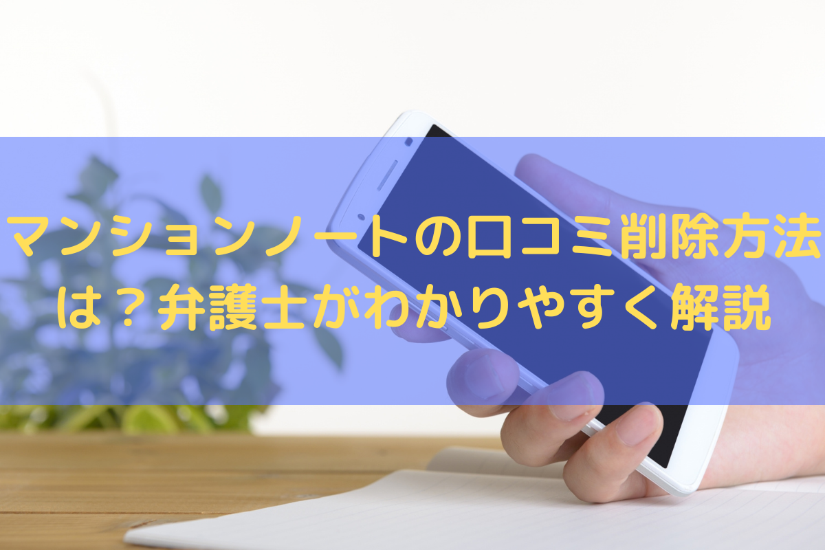 マンションノートの口コミ削除方法は？弁護士がわかりやすく解説