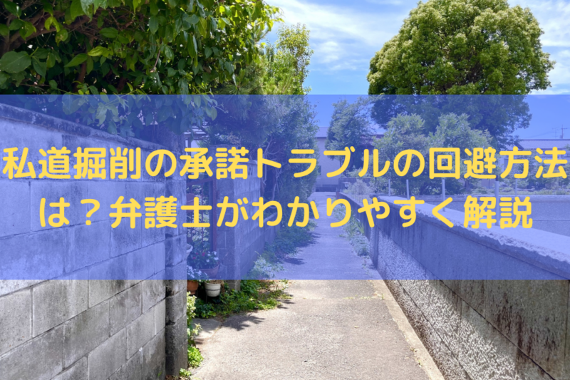 私道掘削の承諾トラブルの回避方法は？弁護士がわかりやすく解説