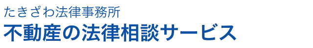 不動産の法律相談サービス