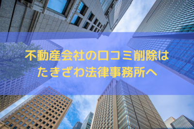 不動産会社の口コミ削除はたきざわ法律事務所にお任せください