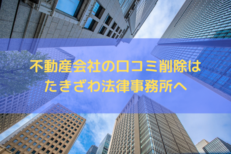 不動産会社の口コミ削除はたきざわ法律事務所にお任せください