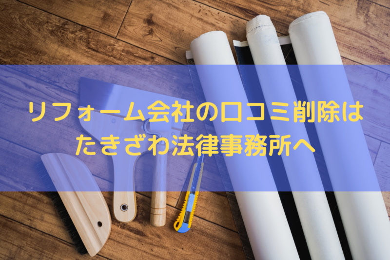 リフォーム会社の口コミ削除はたきざわ法律事務所にご相談ください