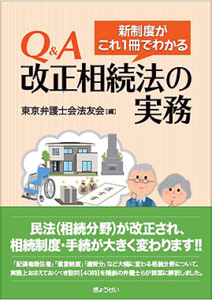 改正相続法
