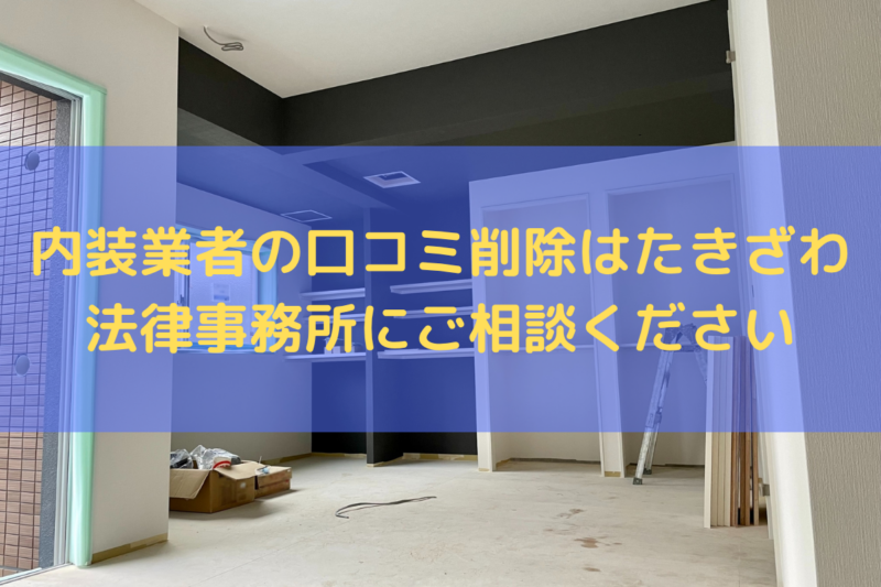 内装業者の口コミ削除はたきざわ法律事務所にご相談ください