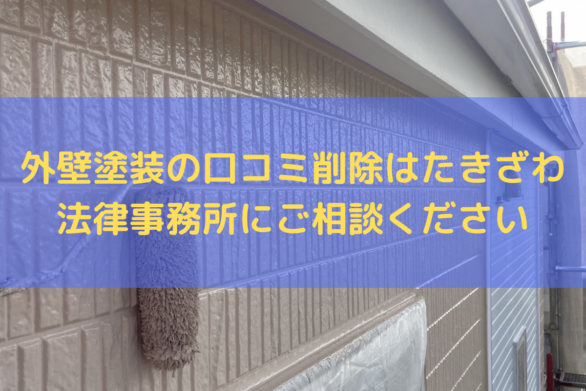 外壁塗装の口コミ削除はたきざわ法律事務所にご相談ください